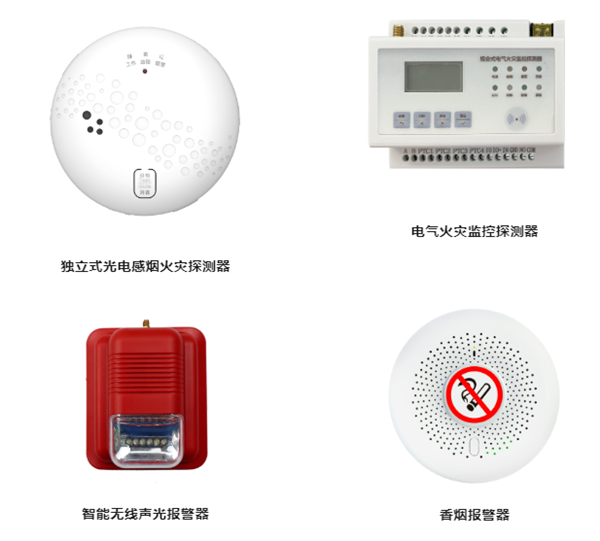 硬件产品：独立式光电感烟火灾探测器等